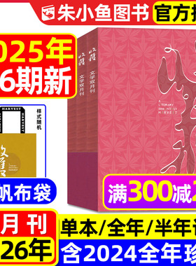 收获杂志2025年1-6期新【2026全年/半年订阅】双月刊《永结无情游》 周嘉宁/贾平凹余华当代中长篇小说人民文学文摘十月原创版过刊