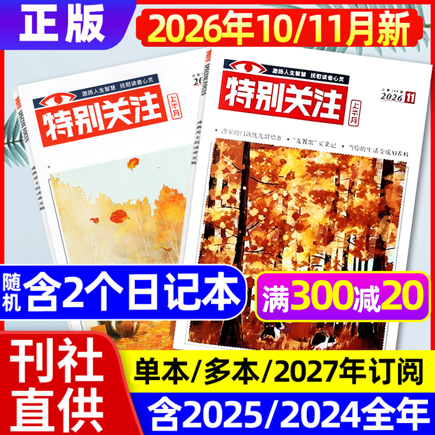特别关注杂志2026年1月+2025年12月【全年/半年订阅/25周年精华本增刊】成熟男士新闻时事资讯财经读者文摘非合订本看天下文摘过刊