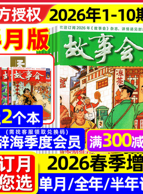 【送赠品】故事会杂志半月版2026年1-10期（含全年/半年订阅/春夏秋冬季增刊）校园版中长短篇文学小小说百姓民间传奇2025过刊