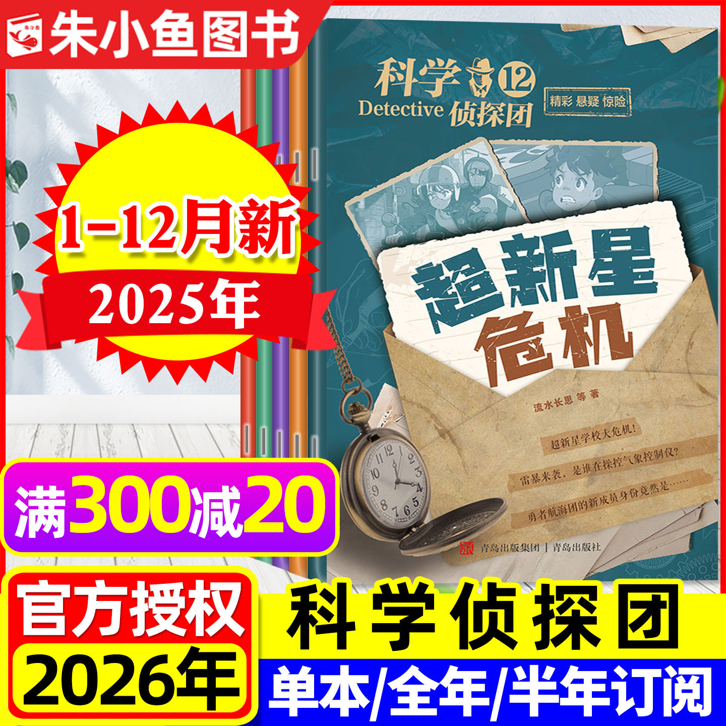 科学侦探团25年1-12月/2026订阅