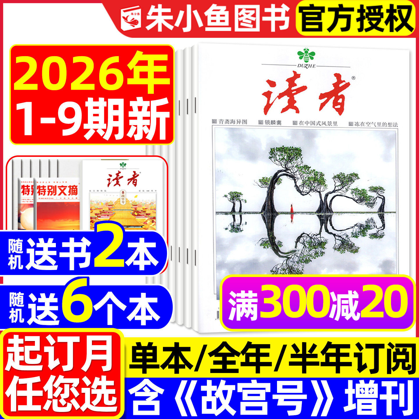 读者杂志2026年1-5月1-9期新【全年/半年订阅/故宫号增刊/合订本/2025年】读者初中版高中版学生意林青年文摘作文素材正版书籍过刊