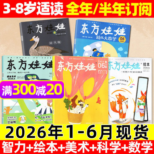 东方娃娃2026年6月/订阅2025全年