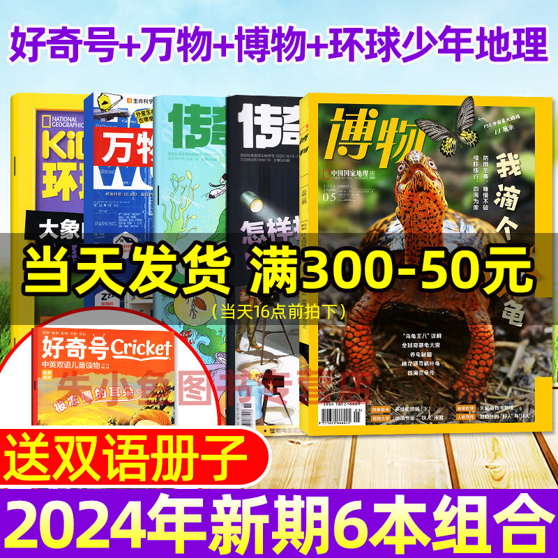 每月更新【送双语小册子】2024年好奇号杂志4月+万物杂志4月+博物杂志4月+环球少年地理少年版5月/青少年科普百科非2023年过刊