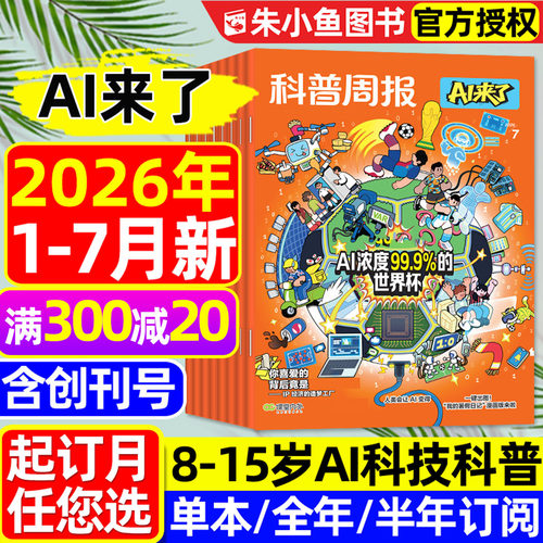 科普周报AI来了2026年7月新/订阅