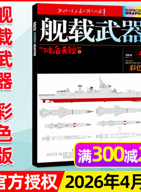 舰载武器彩色版杂志2026年4月新（另有1-5月/全年/半年订阅）军事评论军事爱好者海陆空天兵器舰船航天知识国防科普书2025过刊单本