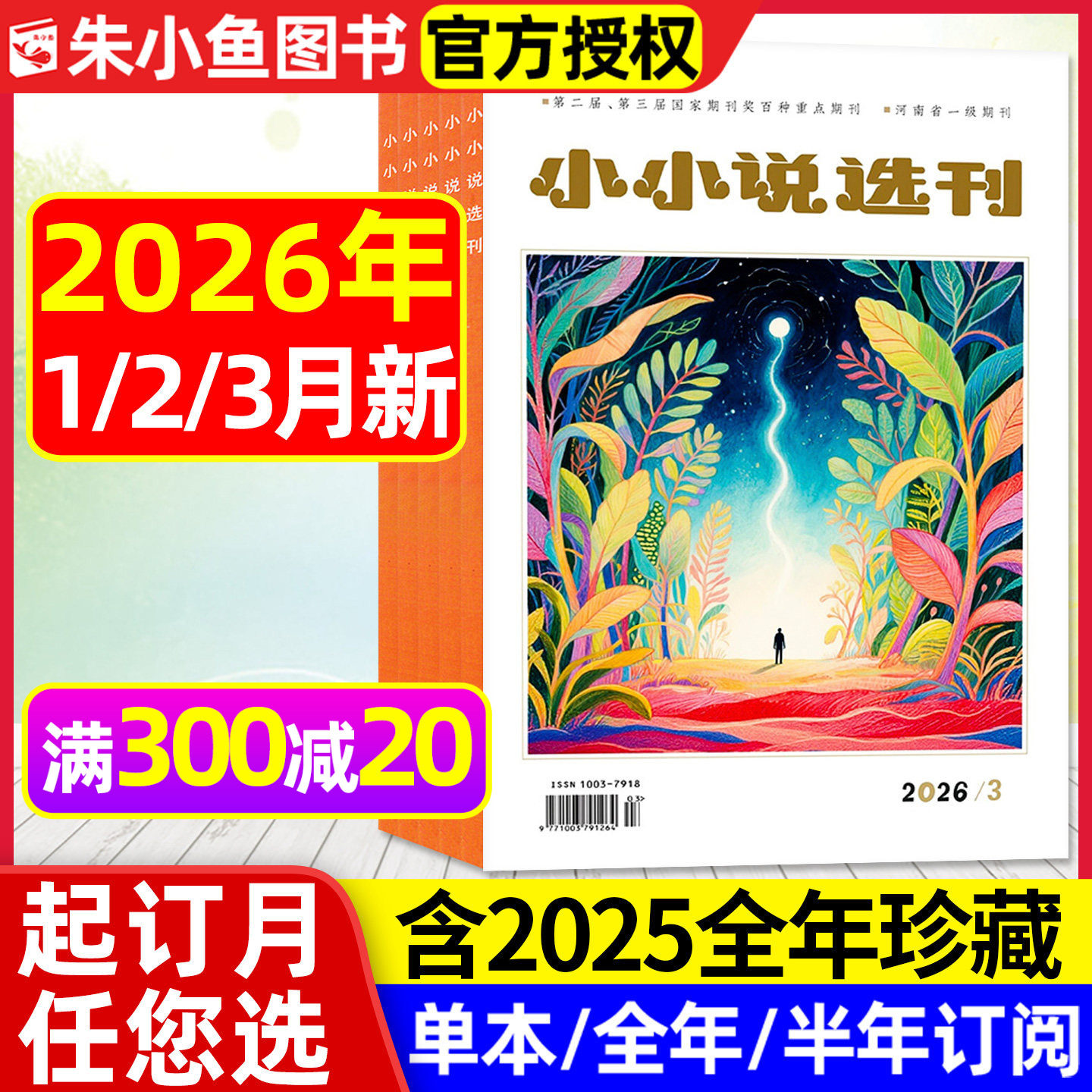小小说选刊杂志2026年1/2/3月新【全年/半年订阅/2025全年】微型小说选刊散文月刊故事会校园版文学文摘读者收获青春美文2024过刊