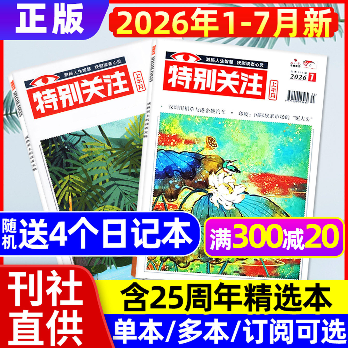 特别关注杂志2026年1月+2025年12月【全年/半年订阅/25周年精华本增刊】成熟男士新闻时事资讯财经读者文摘非合订本看天下文摘过刊