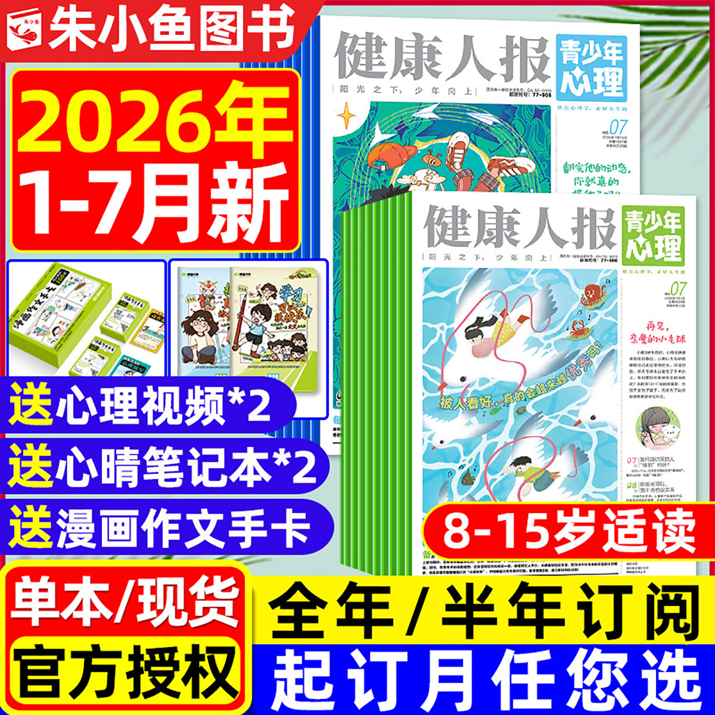 青少年心理报健康人报2026年1-4月新【全年/半年订阅/2025年1-12月】8-15岁初高中学生情绪管理父母教育身理报课堂内外杂志过刊