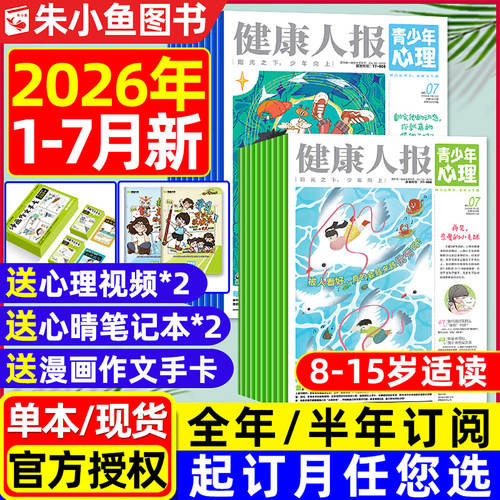 青少年心理报2026年1-7月/可订阅