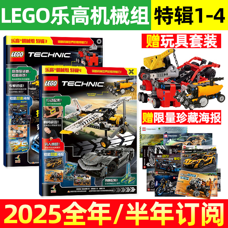 乐高机械组特辑1-4/赠玩具+海报