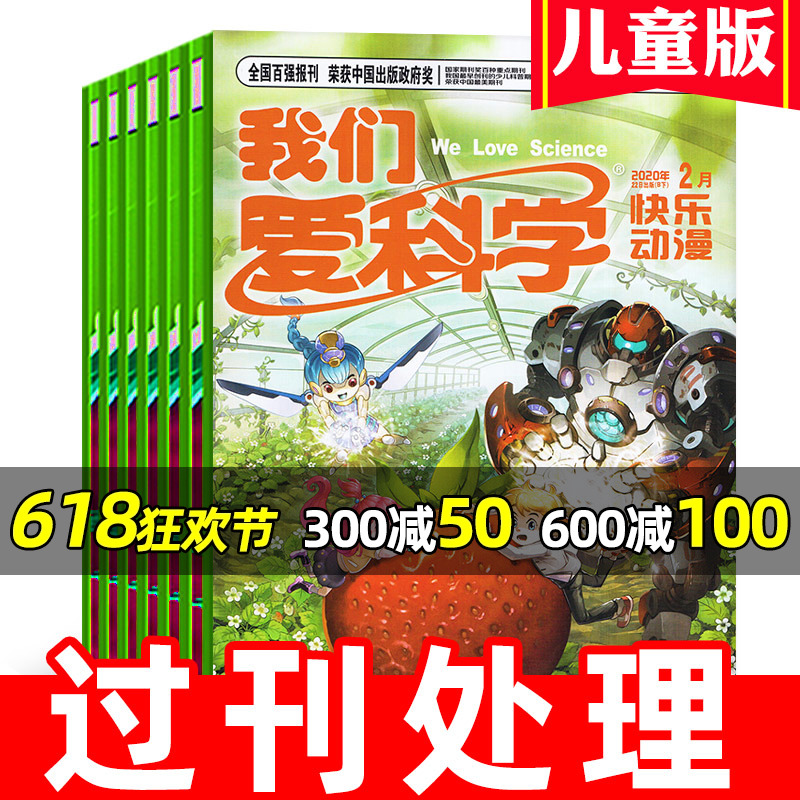 【过刊杂志处理】我们爱科学儿童版2023/2022/2021/2020年打包（含2024年1-6月/全年/半年订阅） 小学生趣味画报百科知识科普书籍