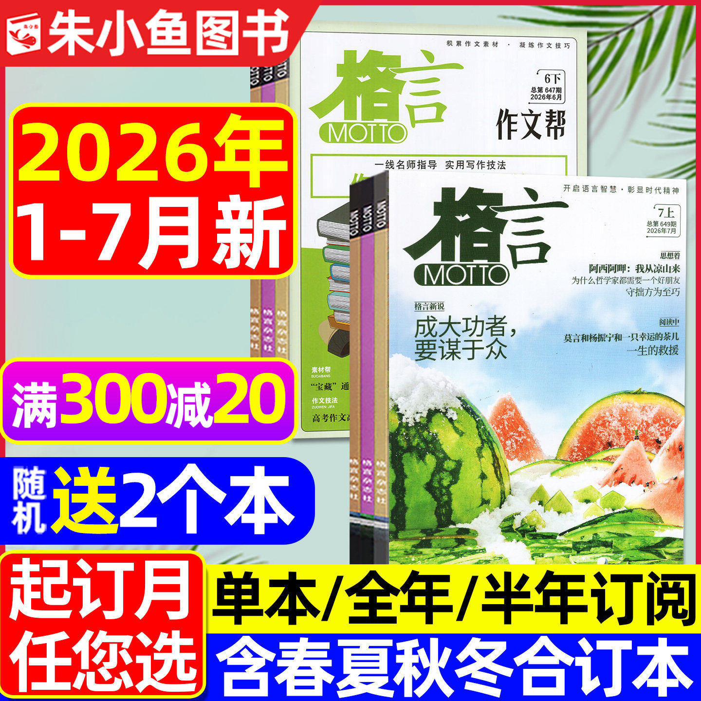 格言杂志2026年1-7月新【含全年/半年订阅/2025年1-12月/春夏秋冬季卷合订本】半月版致经典作文帮语文作文素材初高中版2024过刊
