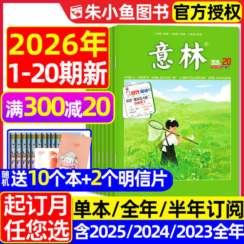 意林杂志2026年1-10月/全年订阅
