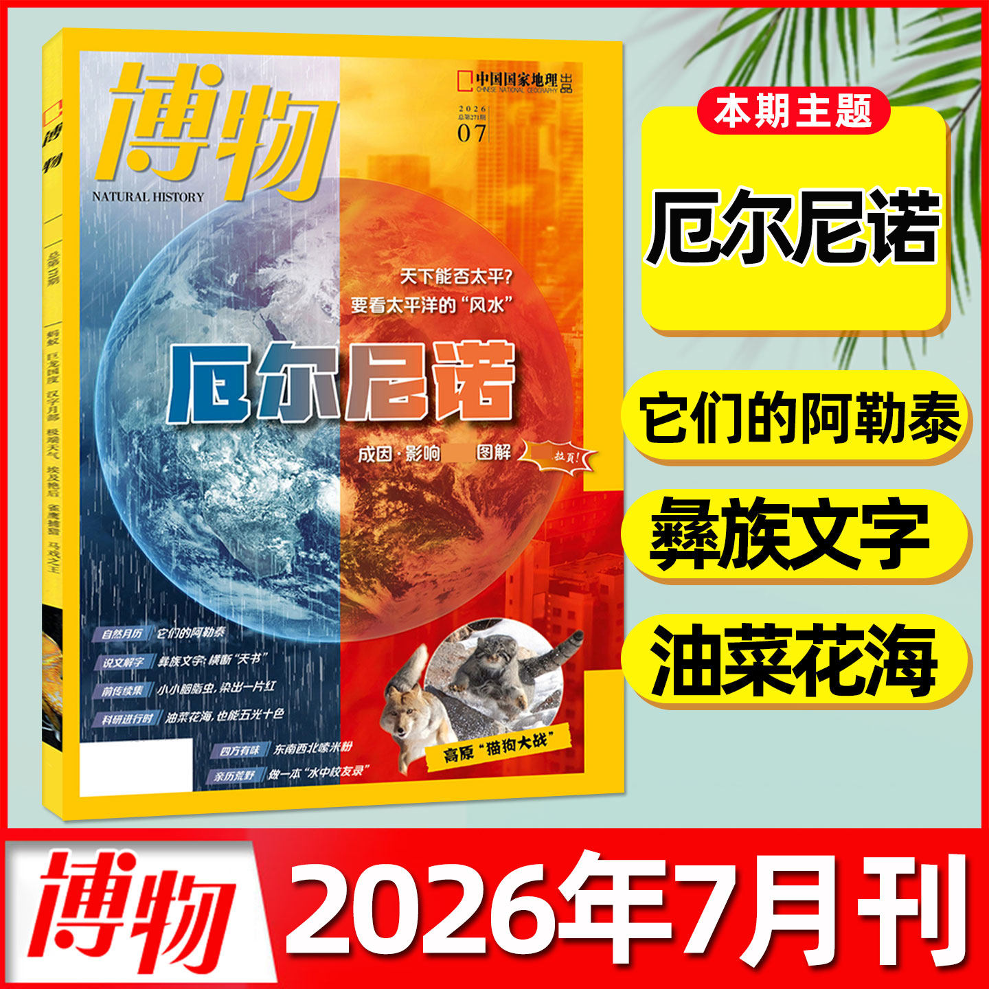 【海洋馆专题】博物杂志2026年5月【另有1-6月/全年订阅/2025全年】中国国家地理出品青少年科普万物好奇号怪怪宠物箱增刊过刊单本