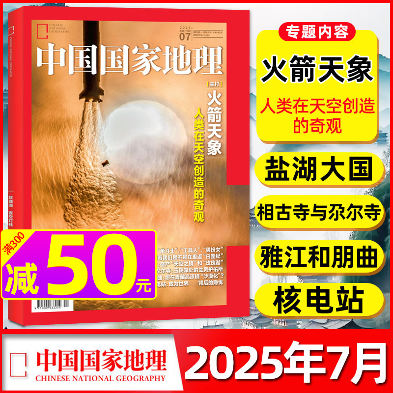 中国国家地理25年6/7月新期单本
