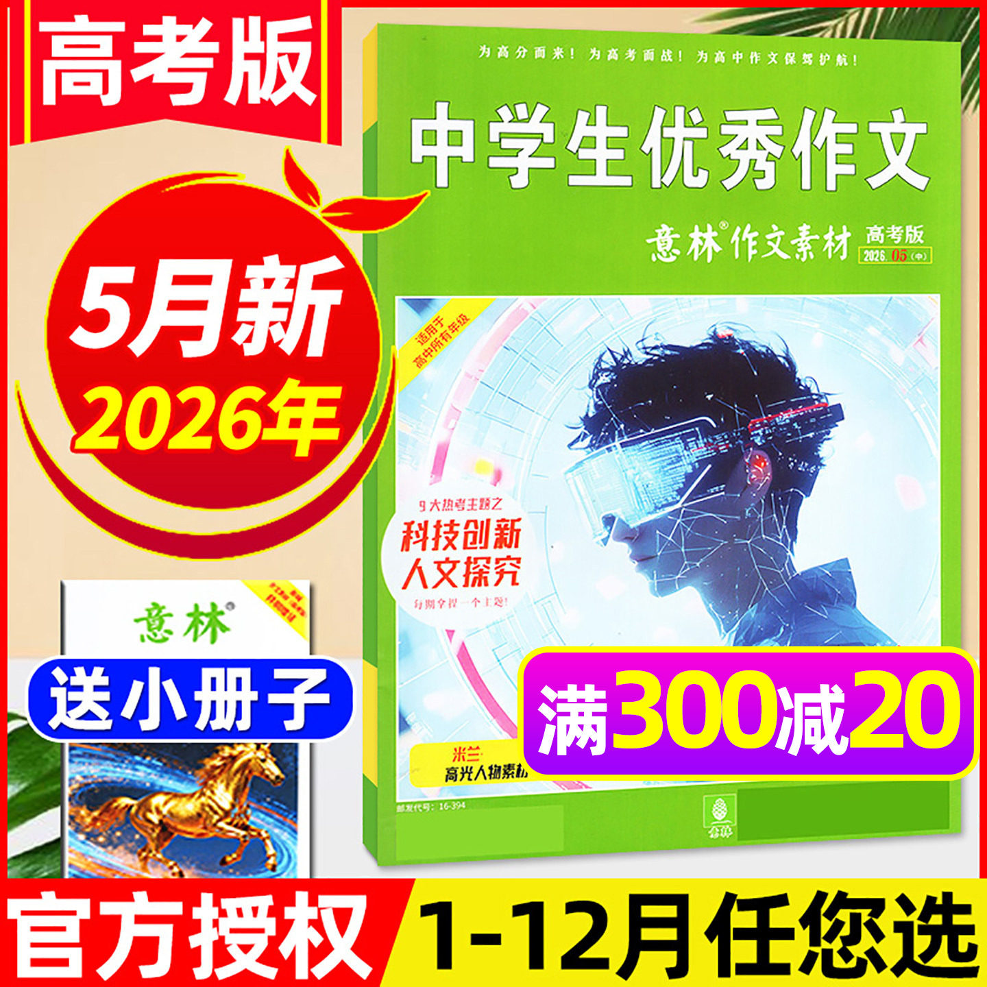 意林作文素材高考版杂志2026年5月【含1-6月/全年/半年订阅/2025年】正版高中生高考备考考题考点高分作文素材备考2026非过刊单本