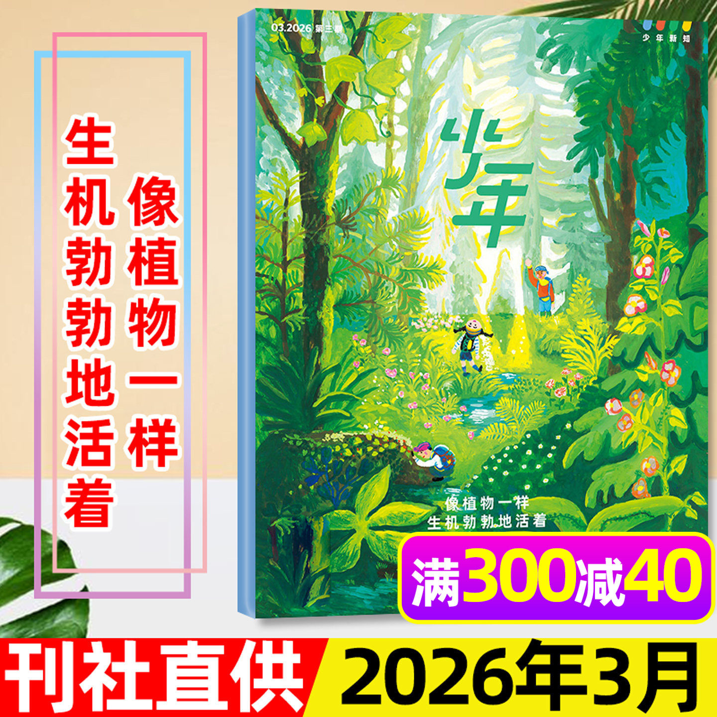 三联少年新知杂志2026年3月【另有1/2月/全年/半年订阅】三联生活周刊9-16岁阳光少年报意林万物好奇号作文与考试2025过刊单本