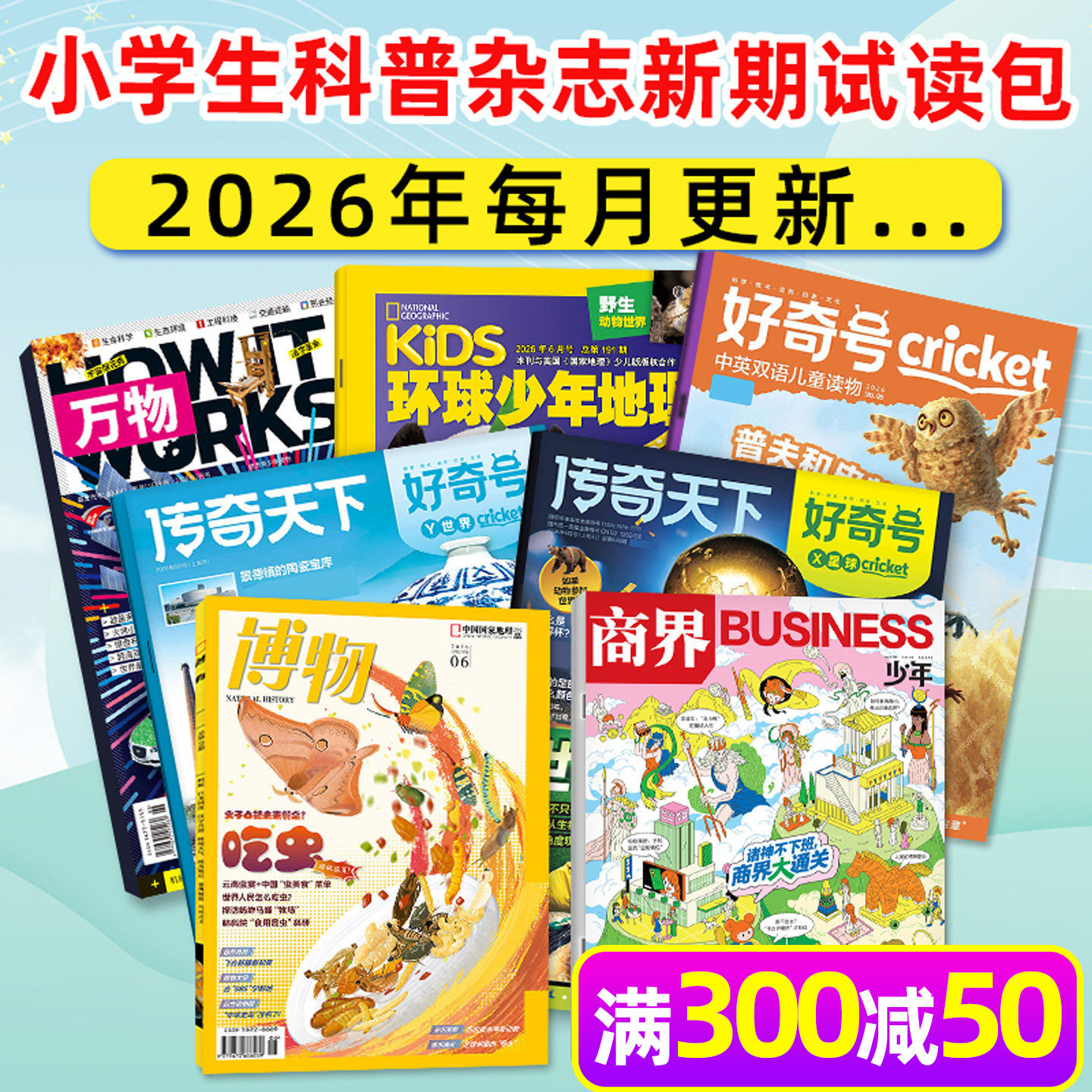 【新期试读】博物杂志2026年5月+好奇号5月+万物5月+环球少年地理少年版5月+商界少年5月 中小学生科普百科漫画科学过刊小鱼图书
