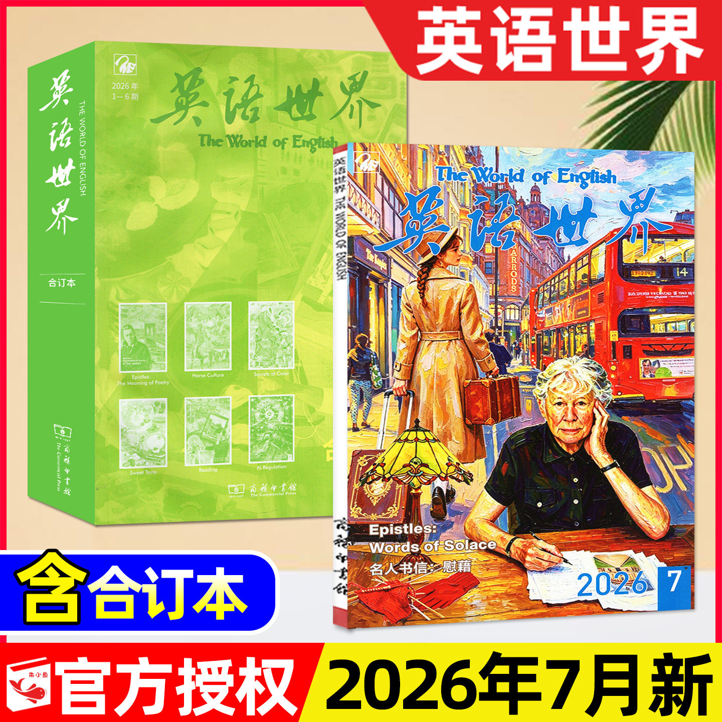 英语世界杂志2026年4月新【含1-5月/全年/半年订阅可选】中学生中英文互译考研大学四六级英语文摘学英语作文非合订本2025过刊