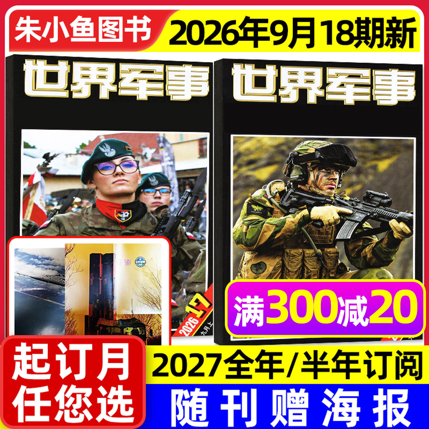 世界军事2026年18期新/2027订阅图片