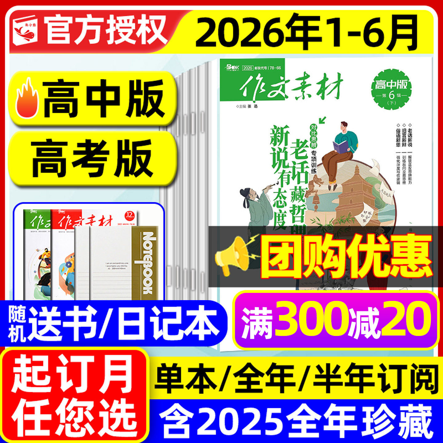 作文素材高中版杂志2026年1/2月/2025年1-12月【含高考版/全年/半年订阅】团购优惠课堂内外高分作文与考试高中生备考时文阅读过刊