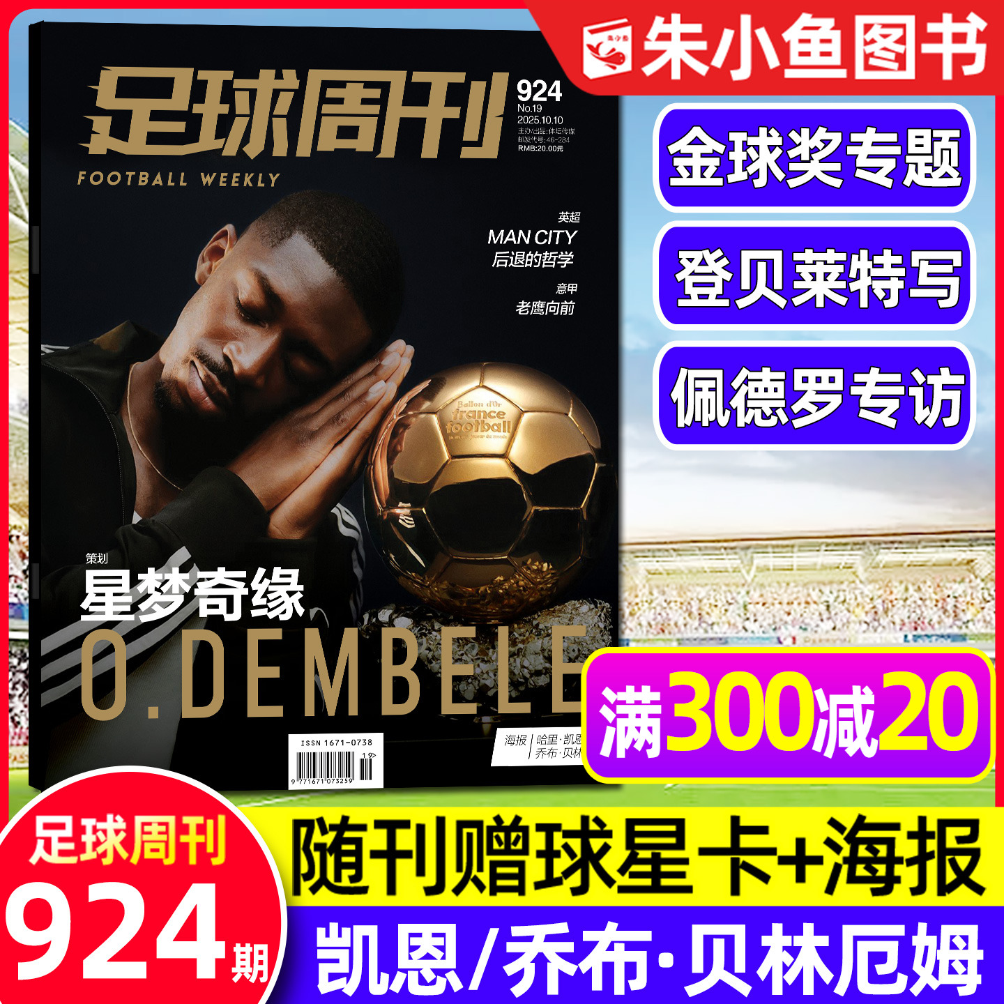 足球周刊2025年924期金球奖专题