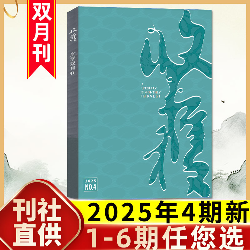 收获杂志2025年1-4期新/2024全年