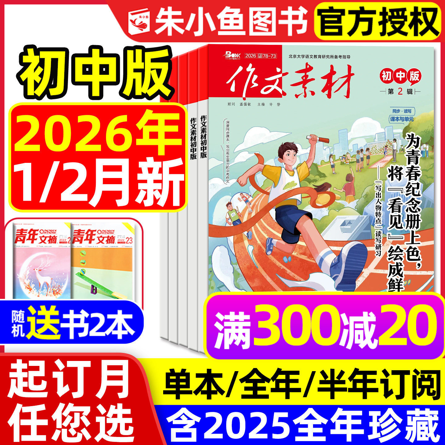 【团购优惠】作文素材初中版杂志2026年1/2月【全年/半年订阅/年度精华本/2025】中学生七八九年级中考课堂内外创新作文与考试过刊