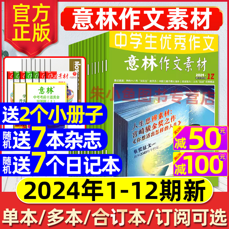 【送小册子】意林作文素材杂志2024年1-6月1-12期/全年/半年订阅/中考冲刺热点考点初高中生高考版合订旗舰读者2023过刊少年科学 书籍/杂志/报纸 期刊杂志 原图主图