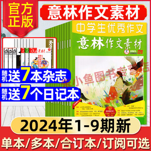 半年订阅 意林作文素材杂志2024年1 全年 合订12周年旗舰店读者青年文摘2023过刊少年 9期 中考冲刺热点考点素材初中高中生高考版