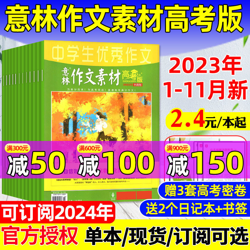 意林作文素材杂志高考版2023年1-11月/2024年1-12月/全年/半年订阅 赠密卷旗舰店高票好文高中生备考高考高分作文押题素材2021过刊使用感如何?