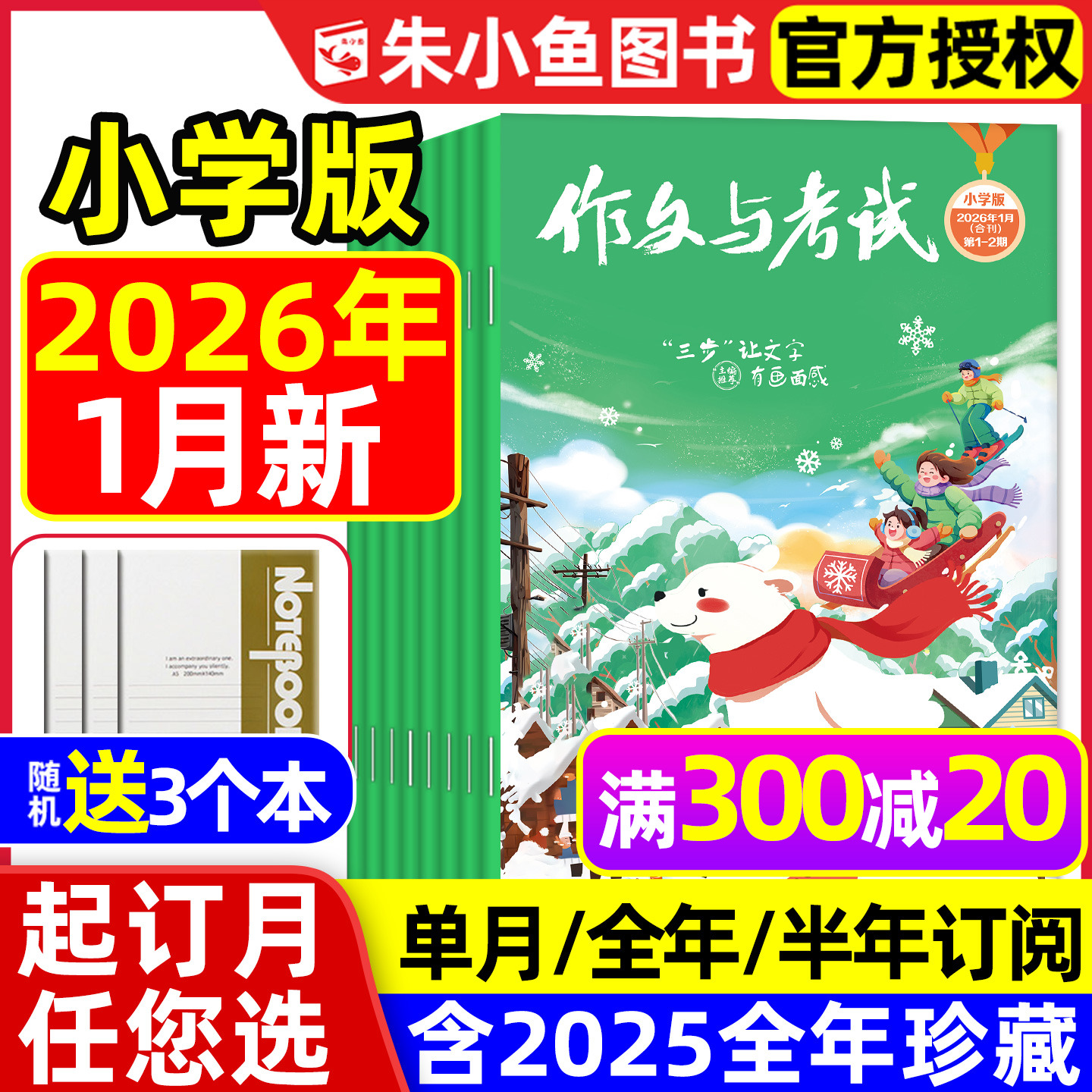 【1月新】作文与考试小学中高年级版2026/2025年1-12月【全年/半年订阅】3-6年级小学生创新作文素材课外阅读L杂志2024过刊