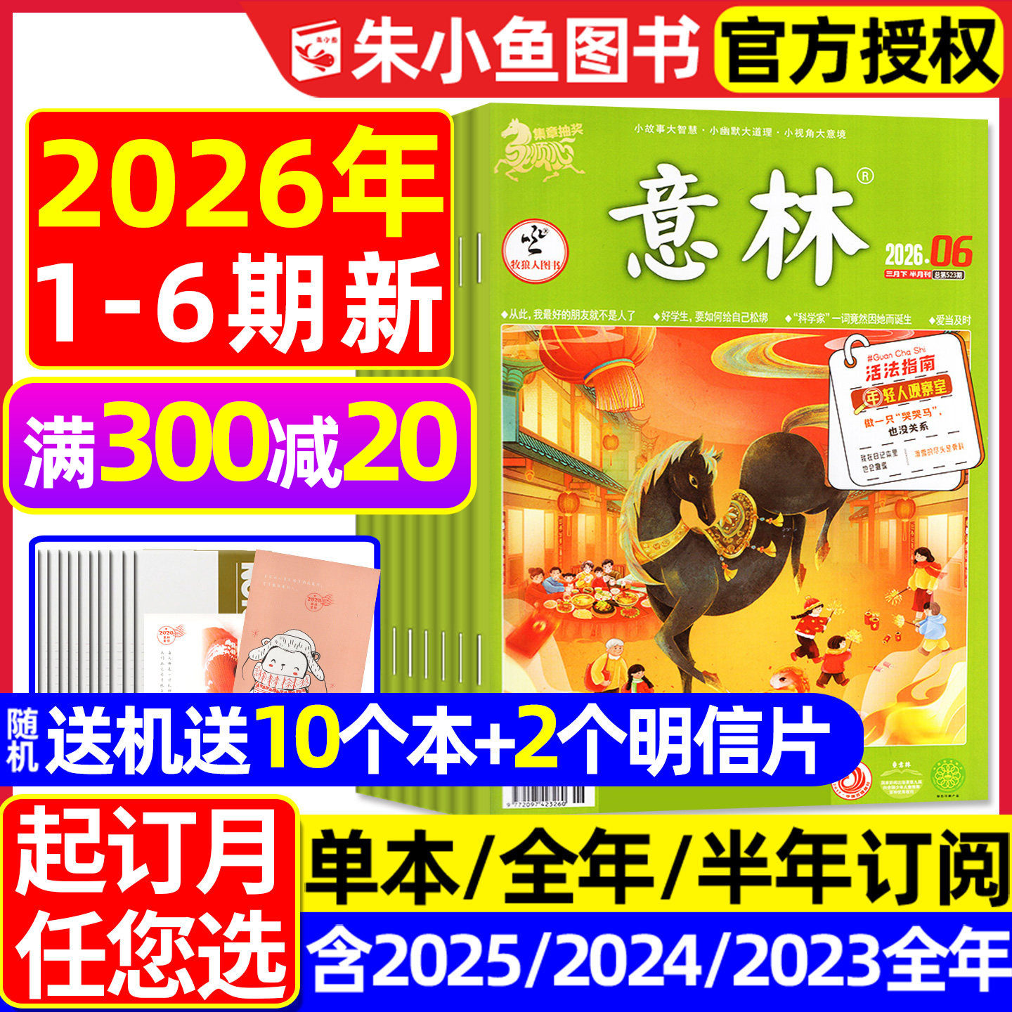 【送赠品】意林杂志2026年1/2/3月1-6期【全年/半年订阅/2025/合订本】初中版少年版读者青年文摘高中文学中高考作文素材2024过刊