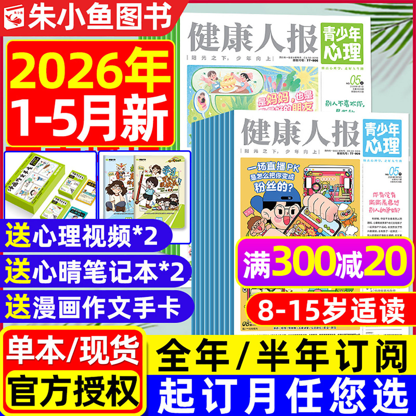 青少年心理报健康人报2026年1-4月新【全年/半年订阅/2025年1-12月】8-15岁初高中学生情绪管理父母教育身理报课堂内外杂志过刊