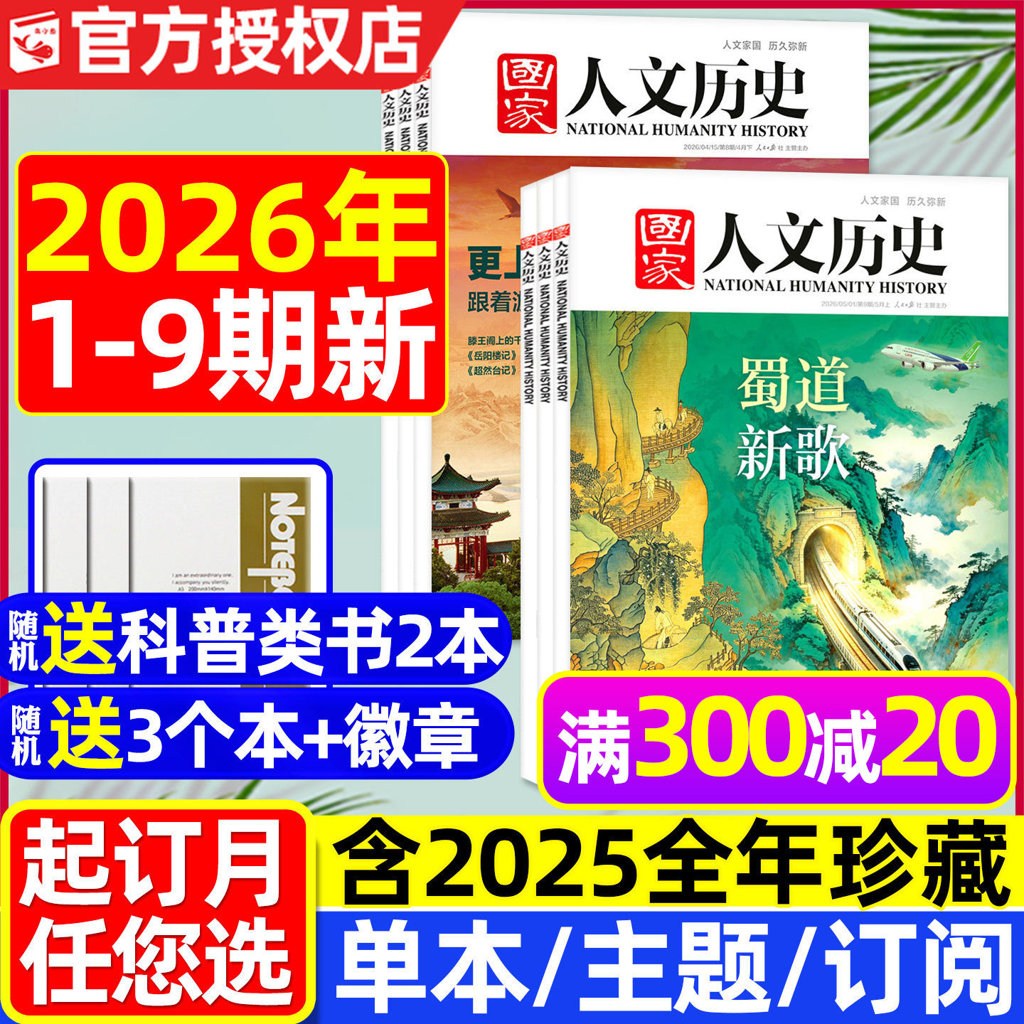 国家人文历史杂志2025年1-12月1-24期【2026全年/半年订阅】青海印记红楼梦博物馆专题中国国家地理青少年初高中书籍过刊