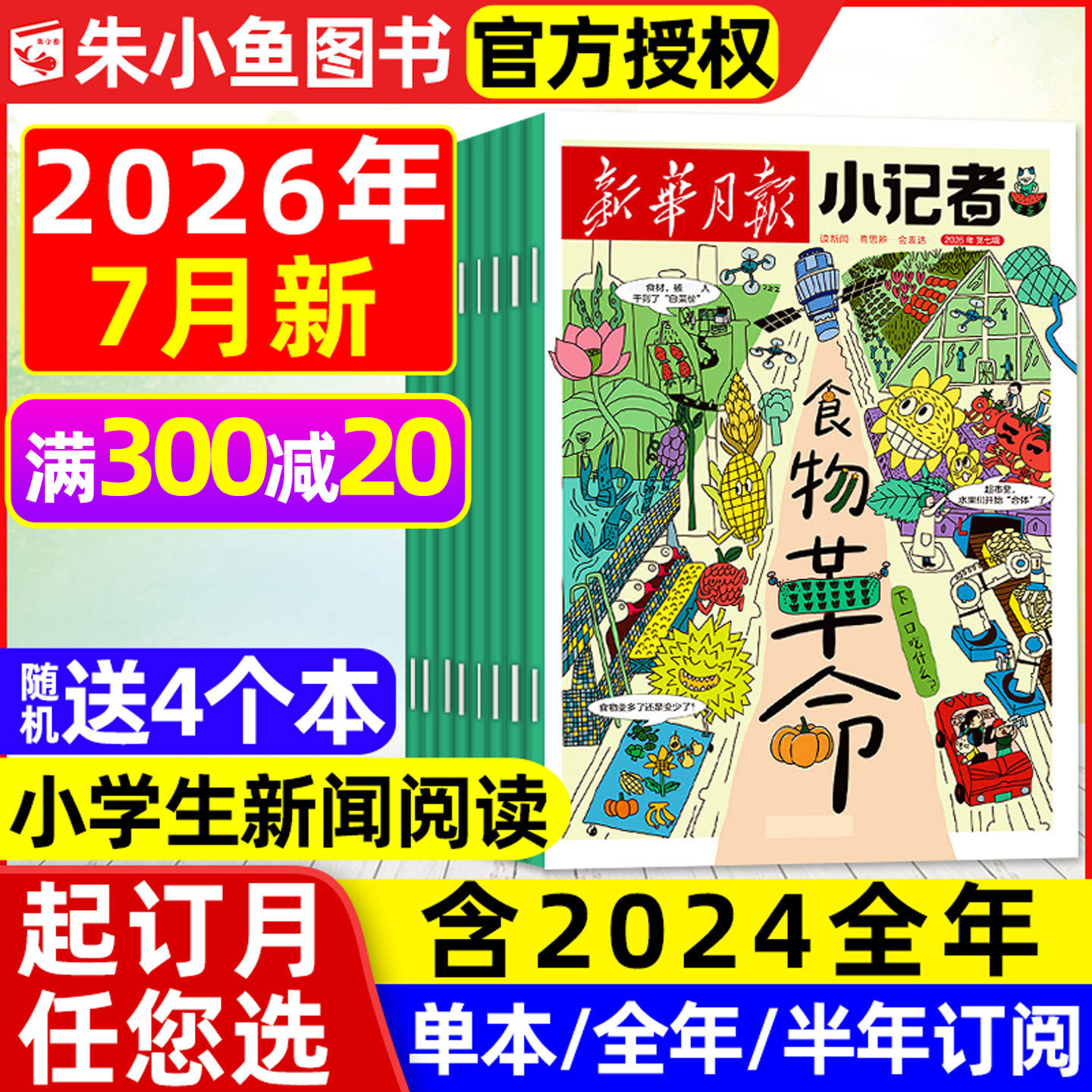 新华月报小记者杂志2026年1月新【全年/半年订阅/2025/2024年1-12月】6-12岁小学生少年时代报新闻兴趣阅读万物好奇号过刊