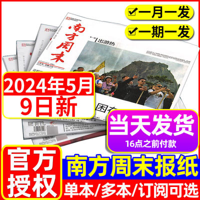 南方周末报报纸2024年1-5月/订阅