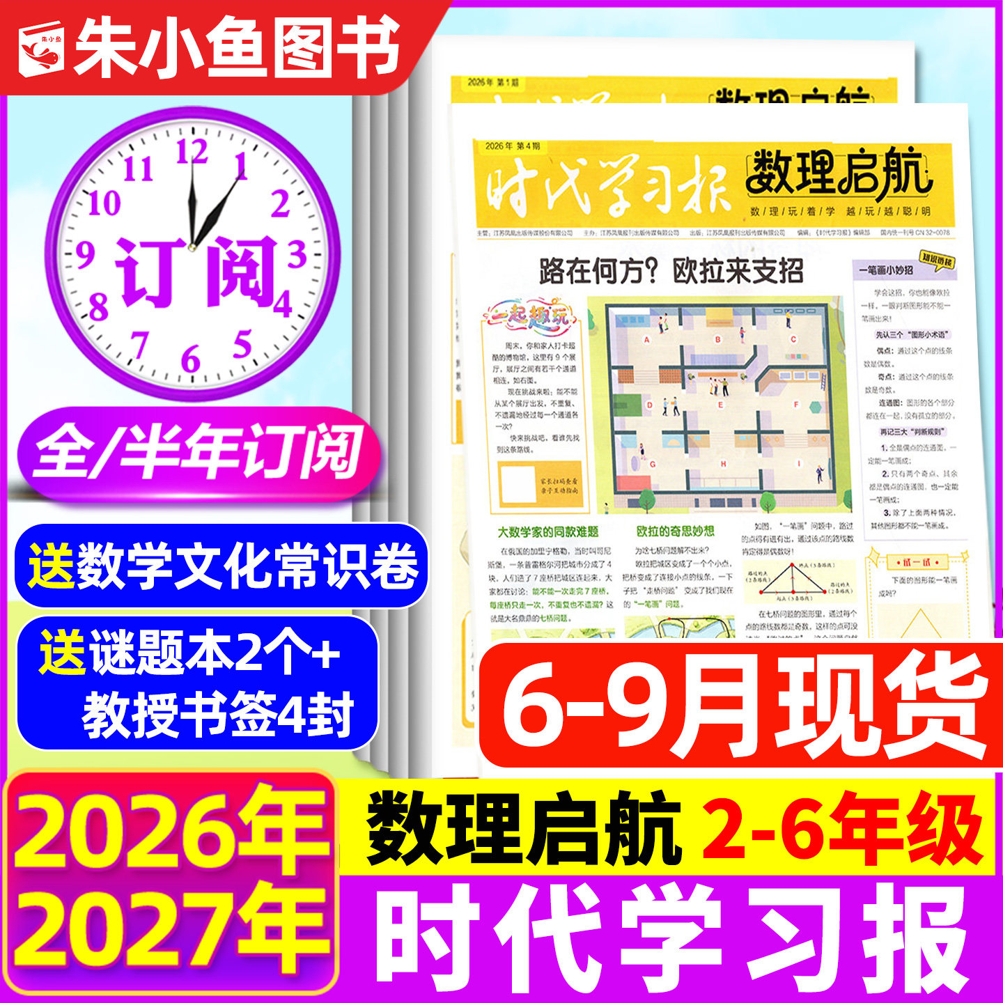 【6-9月现货】时代学习报数理启航杂志2026年6月-2027年12月【全年/半年订阅】含创刊号2-6年级7-12岁小学生数学理科思维报纸过刊