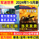 12月 军迷世界杂志2024年1 送玩具 2023年1 海报 半年订阅 全年 少年儿童军体世界中小学生军事兵器科普知识过刊 5月