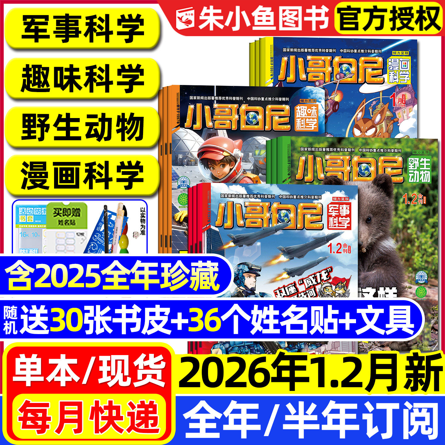 小哥白尼军事科学杂志2026年1.2月/2025年1-12月【全年/半年订阅】趣味科学/野生动物/漫画科学原神奇星球8-12岁中小学生科普过刊