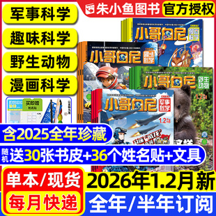 全年 半年订阅 趣味科学 小哥白尼军事科学杂志2026年1.2月 漫画科学原神奇星球8 12月 野生动物 12岁中小学生科普过刊 2025年1