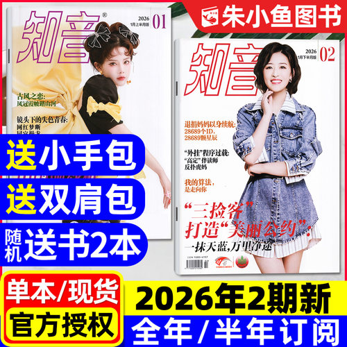知音杂志2026年02期/2026订阅