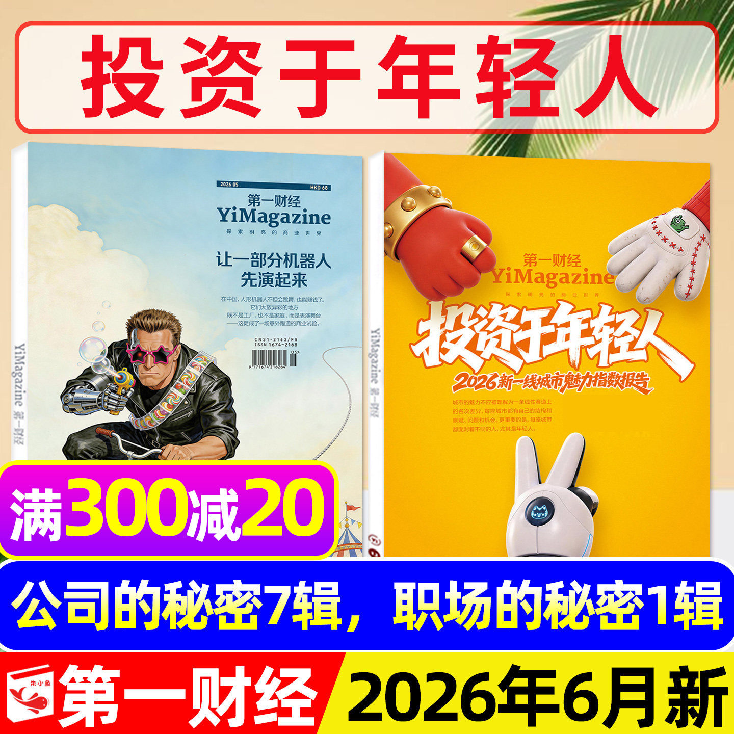 【狂飙刺激惊诧】第一财经杂志2025年12月年刊【含1-11月/2026全年/半年订阅】公司的秘密商业理财金融经济管理哈佛商业评论L过刊