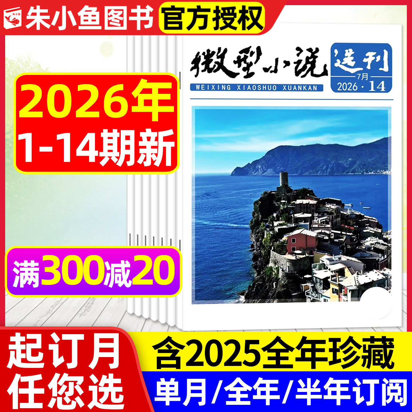 微型小说选刊杂志2026年1/2期【全年/半年订阅/2025/2024年1-12月】半月刊短篇小小说散文故事会文学文摘初高中生作文素材写作过刊