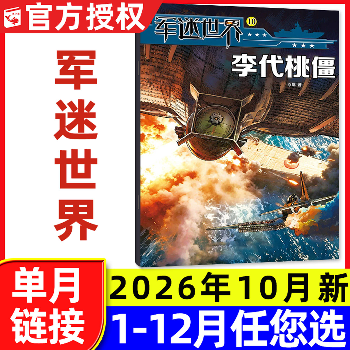 军迷世界杂志2026年5月新【含1-6月另有全年/半年订阅/2025年1-12月】中国少年儿童小学生世界军事兵器科普知识2024/2023过刊单本
