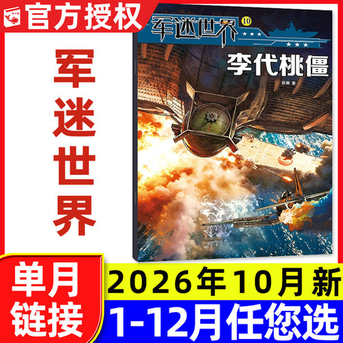 军迷世界杂志2026年1-9/10月新