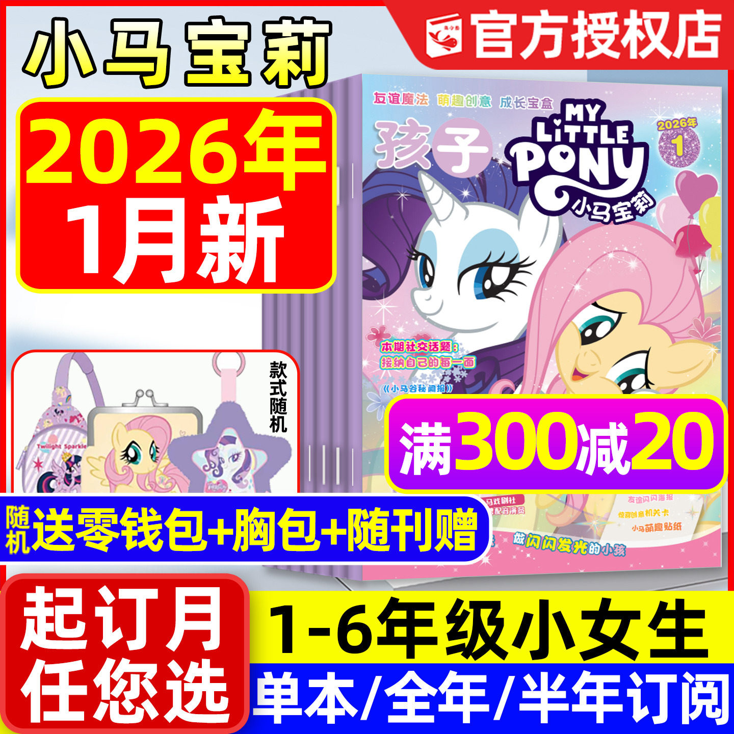 【随刊送赠品】孩子小马宝莉杂志2026年1月现货【1-12月全年/半年订阅】my little pony少儿社交能力培养紫悦公主漫画魔法故事过刊