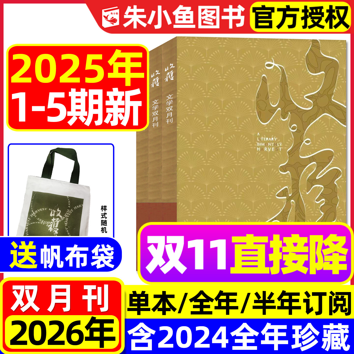 收获杂志2025年1-5期现货【2026全年/半年订阅】双月刊《要有光》梁鸿/贾平凹余华当代中长篇小说人民文学文摘十月原创版2024过刊