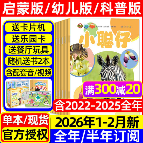 小聪仔科普版2026年1-2月/可订阅