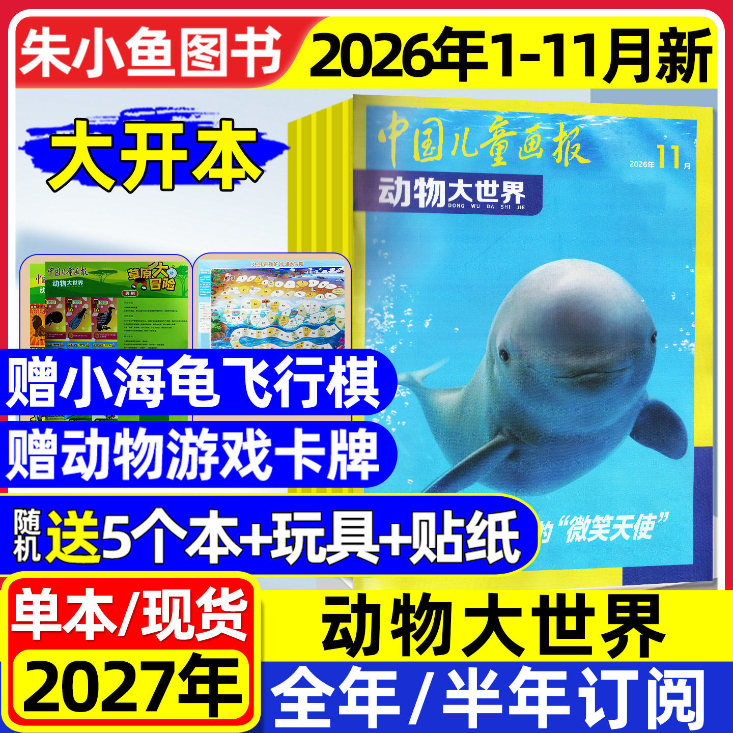 动物大世界杂志2026年1-5月新【含全年/半年订阅】中国儿童画报大开本1-6年级小学生野生生物自然探索科普百科书籍L2025年过刊